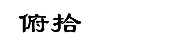 俯拾