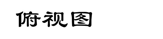 俯视图