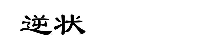 逆状