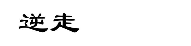逆走