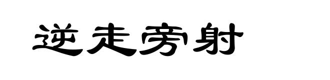 逆走旁射