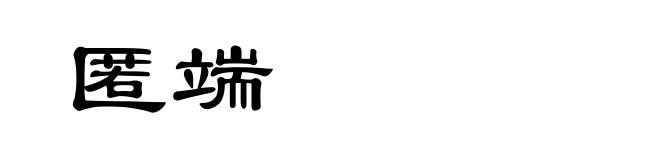 匿端
