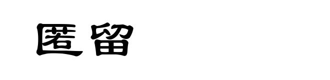 匿留