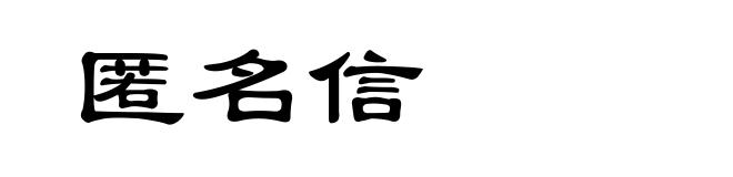 匿名信
