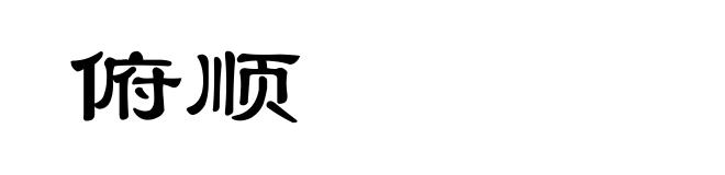 俯顺