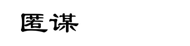 匿谋