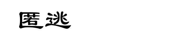 匿逃