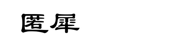 匿犀
