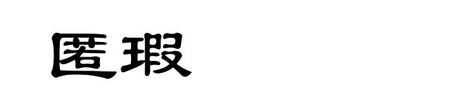 匿瑕