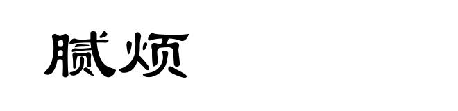 腻烦