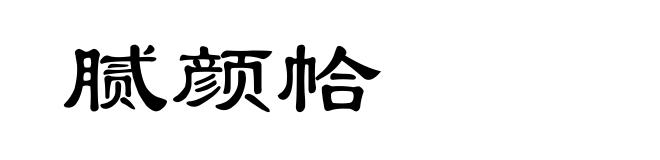 腻颜帢