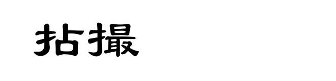 拈撮