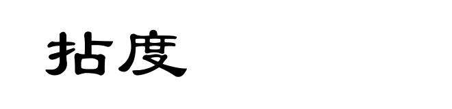 拈度