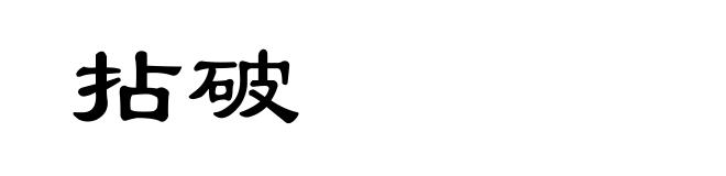 拈破