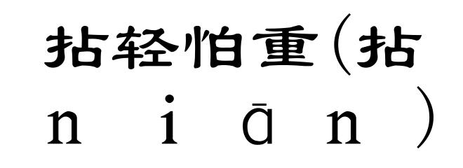 拈轻怕重(拈ｎｉāｎ)