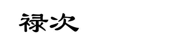 禄次