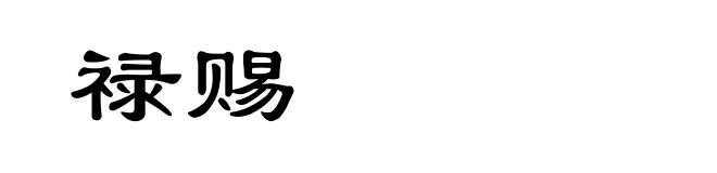 禄赐