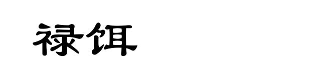 禄饵