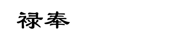 禄奉