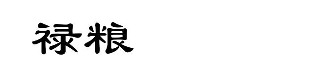 禄粮