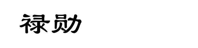 禄勋
