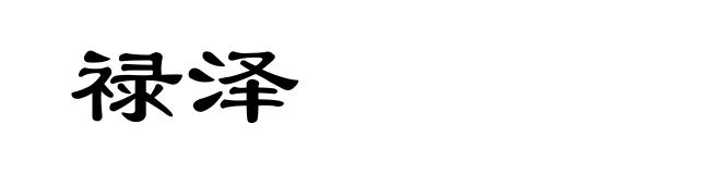 禄泽