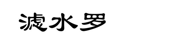 滤水罗