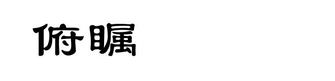 俯瞩