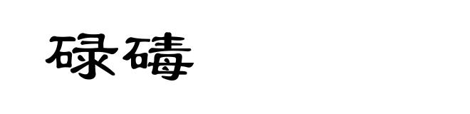 碌碡