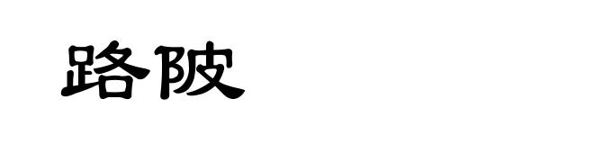 路陂