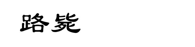 路毙