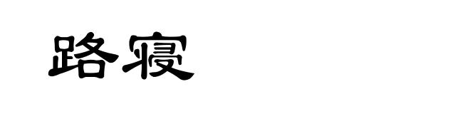 路寝
