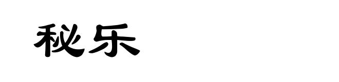秘乐