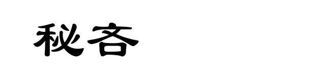秘吝