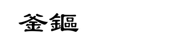 釜鏂