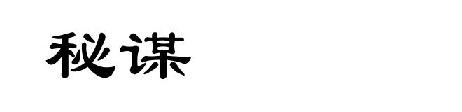秘谋