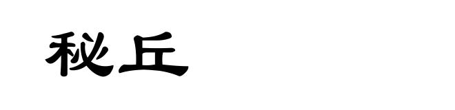 秘丘