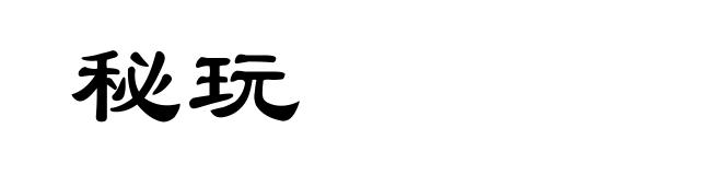 秘玩