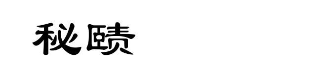 秘赜