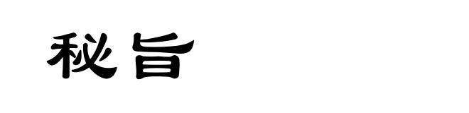 秘旨