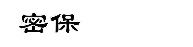 密保