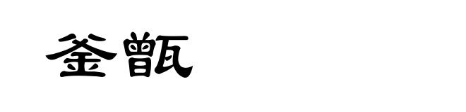 釜甑