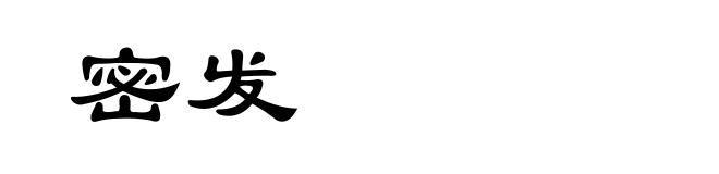 密发
