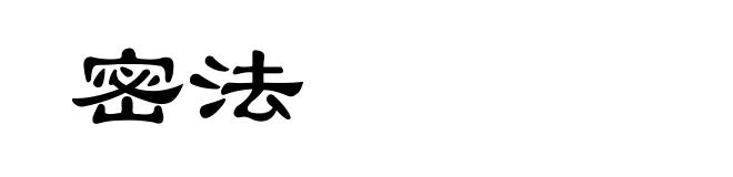 密法