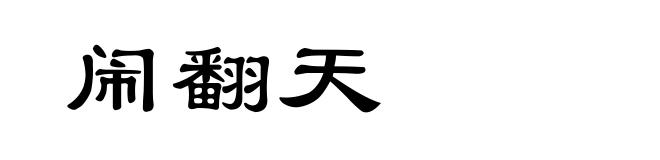 闹翻天