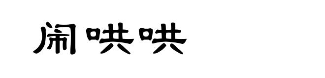 闹哄哄