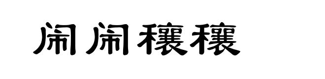 闹闹穰穰