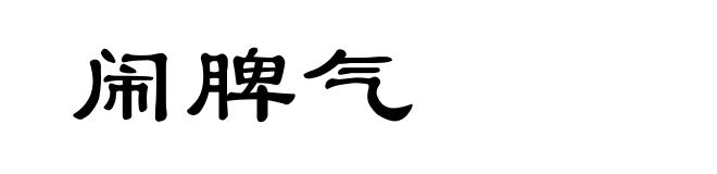 闹脾气