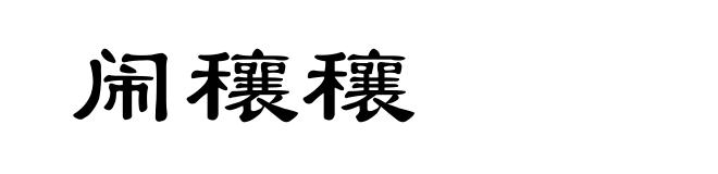 闹穰穰