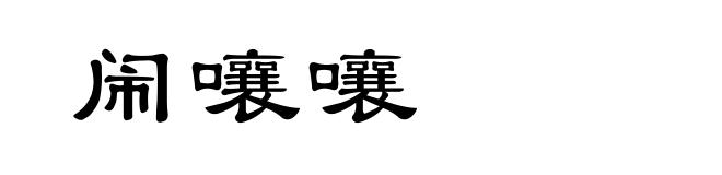 闹嚷嚷
